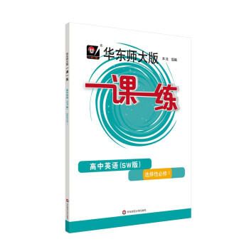 一课一练·高中英语（SW版）·选择性必修1 上外版（高二使用） 下载