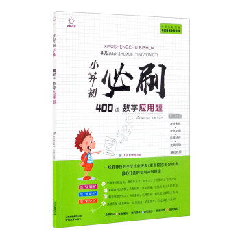 小升初必刷题数学应用题400道 小学升初中总复习六年级升学奥数思维训练辅导资料书 下载