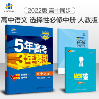曲一线 高二高中语文 选择性必修中册 人教版 2022版高中同步5年高考3年模拟配套新教材五三 下载