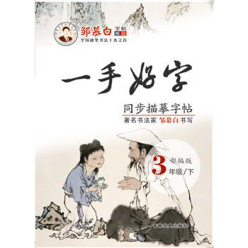 一手好字人教部编版三年级下册 下载