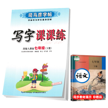 2022春 司马彦字帖 初中生语文写字课课练七年级部编版下册/七年级语文课本同步练字帖下册规范字 人民教育出版社编审 顾振彪审定 下载