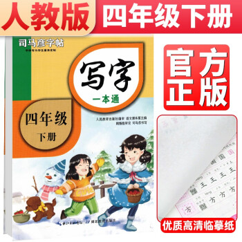 司马彦字帖 司马彦写字一本通 四年级下册 部编人教版 四年级字帖下册楷书练字帖手写体学生标准字体学生规范字体 下载