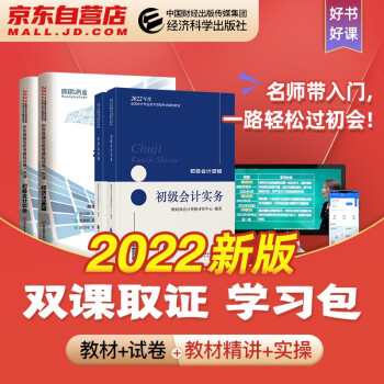 初级会计2022 初级会计职称2022年教材(官方正版)+环球网校真题+实操双证上岗课程学习包 初级会计实务和经济法基础全套4本 下载