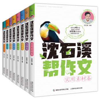 沈石溪帮作文（记叙、人物、景物、想象、抒情、诗歌、提分素材、实用素材）（8册套装） 下载