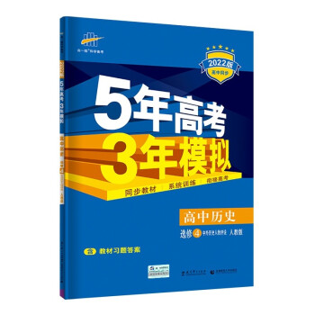 曲一线 高二下高中历史 选修4中外历史人物评说 人教版2022版高中同步五三 新教材地区不适用 下载