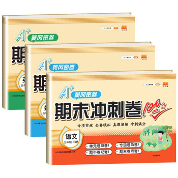 新版期末冲刺卷100分五年级下册语文数学英语试卷全套测试卷黄冈密卷人教版小学配套卷子考试单元专项训练课本同步练习题（套装共3本） 下载
