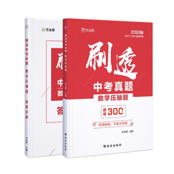 作业帮 2022版刷透中考真题 数学 压轴题 附答案详解 2022中考一轮二轮总复习 下载