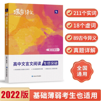 2022新版蝶变高考语文 高中文言文阅读专项训练实词虚词练习辅导资料书 下载