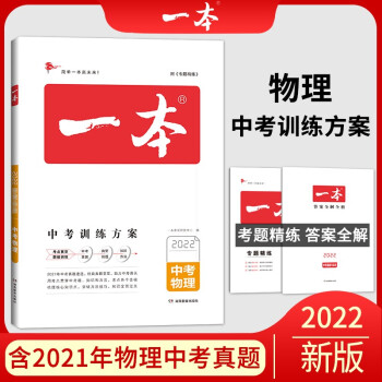 一本物理中考训练方案（含真题训练） 2022版一本初中学生专项教辅总复习 开心教育 下载