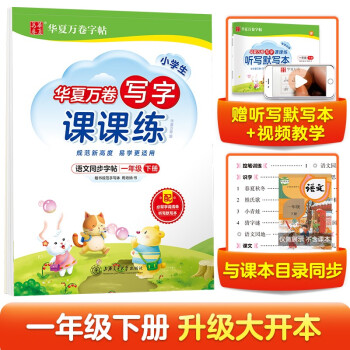 华夏万卷一年级下册语文同步练字帖 小学生写字课课练 2022春1年级人教版练字本天天练拼音本田字格生字抄写本 笔顺笔画字帖（共2册） 下载
