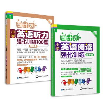 周计划：小学英语阅读+英语听力（四年级）（套装共2册）(MP3下载+二维码扫听） 下载