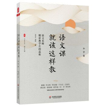 大夏书系·语文课就该这样教：语文名师精彩教学片段品析（小学卷） 下载