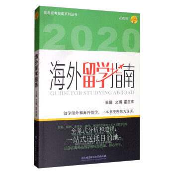 海外留学指南（2020年） [Guide for Studying Abroad] 下载