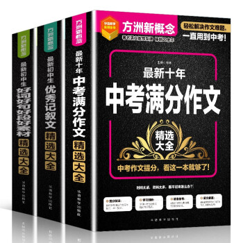 初中生作文精选大全Ⅱ（套装共3册 含记叙文+中考满分作文+好词好句好段好素材） 记叙文专项训练+中考作文备考技巧点拨及满分范文+中学作文海量素材分类易检索 下载