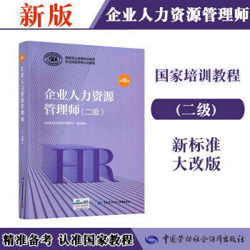 企业人力资源管理师 二级 教材第四版 国家职业资格培训教程中国劳动社会保障出版社 下载
