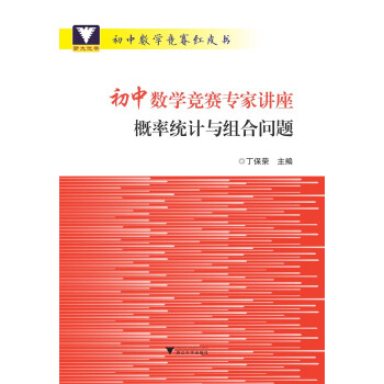 初中数学竞赛专家讲座：概率统计与组合问题 下载