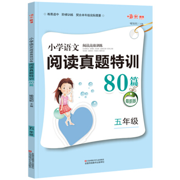 小学语文阅读真题特训80篇 2021年最新升级阅读高效训练上下册 人教版小学五年级专项阅读理解指导作文短文练习题 下载