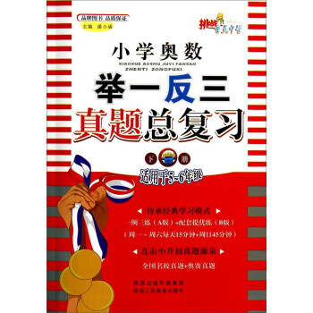 小学奥数举一反三真题总复习（下册 适用于五～六年级） 下载
