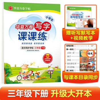 华夏万卷三年级下册语文同步练字帖 小学生写字课课练 2022春3年级人教版练字本天天练拼音本田字格生字抄写本 笔顺笔画字帖（共2册） 下载
