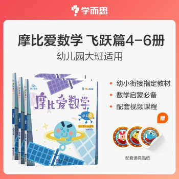 学而思 摩比爱数学 飞跃篇4.5.6（套装共3册） 幼儿园大班适用 幼小衔接指定教材 数学启蒙必备 好未来旗下摩比思维馆原版讲义 下载