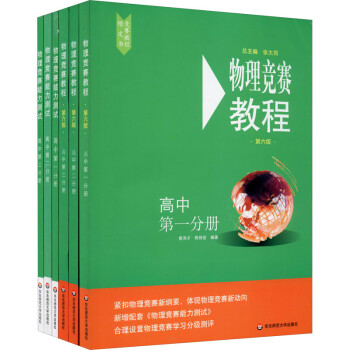 高中第一+第二+第三分册（套装共6册）/物理竞赛教程+能力测试(第6版 在线组套） 下载