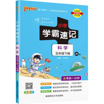 小学学霸速记 科学 五年级 下册 教科版 22春 pass绿卡图书 知识点速查速记全彩 含教材习题答案 下载