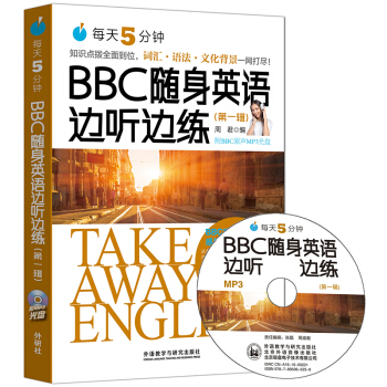 每天5分钟.BBC随身英语边听边练(第一辑) 下载