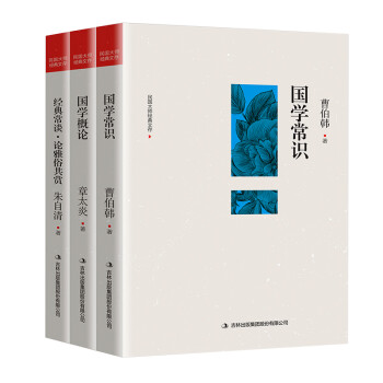 民国大师国学经典全3册 （国学概论 章太炎+国学常识 曹伯韩+经典常谈 论雅俗共赏） 下载