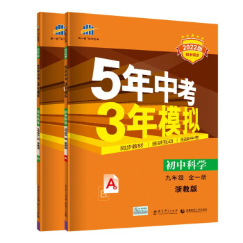 曲一线 初中科学 九年级全一册 浙教版 2022版初中同步 5年中考3年模拟 五三 下载
