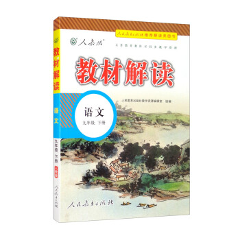 22春教材解读初中语文九年级下册（人教）部编统编课本教材同步讲解全解教辅 下载