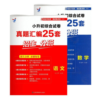 2022小升初真题汇编25套招生分班考试语文+数学综合试卷重点学校真题卷预测模拟卷六年级毕业总复习 下载
