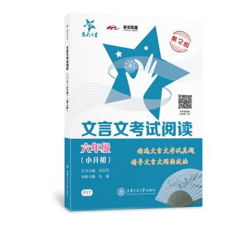 文言文考试阅读·六年级(小升初)(第2版) 下载