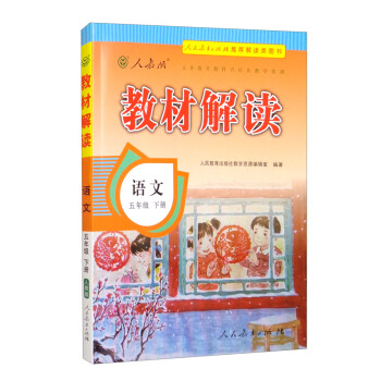 教材解读小学语文五年级下册（人教版）部编统编课本教材同步讲解全解教辅22春 下载