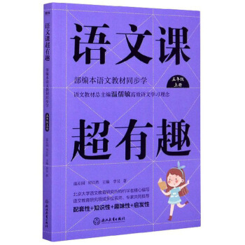 语文课超有趣：部编本语文教材同步学 五年级上册 语文教材总主编温儒敏高效语文学习理念 下载