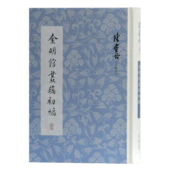 金明馆丛稿初编(陈寅恪文集) 下载