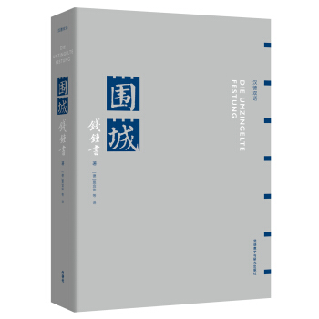 围城(汉德双语) 下载
