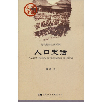 中国史话·近代经济生活系列：人口史话 [A Brief History of Population in China] 下载