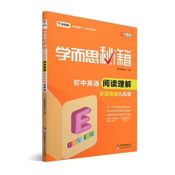 学而思 新版学而思秘籍·初中英语阅读理解 九年级 初三 下载