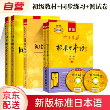 标准日本语 初级(上下册)(第二版)新标日初级新编日语+同步练习+同步测试卷新标准日本语日语中日交流自学入门教材用书单词 人民教育5本套 下载