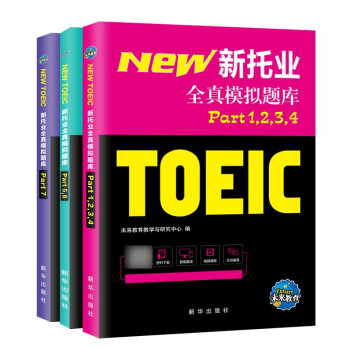 2022年新托业考试全真模拟题库toeic国际交流英语考试真题教程阅读听力词汇（套装共3册） 下载