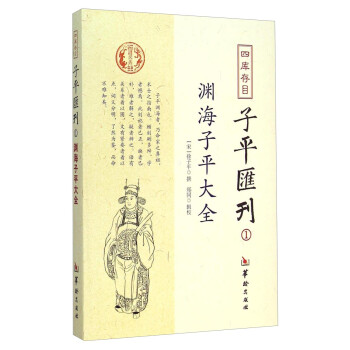四库存目子平汇刊：渊海子平大全1 下载