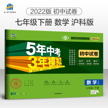 曲一线 53初中同步试卷数学 七年级下册 沪科版 5年中考3年模拟2022版五三 下载