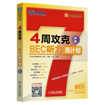 4周攻克BEC听力周计划（中级） 下载