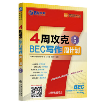 4周攻克BEC写作周计划（中级） 下载