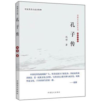 钱穆先生著作系列：孔子传（简体大字版） 下载