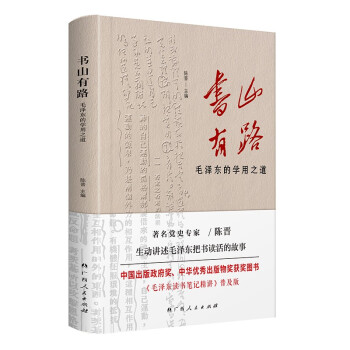 书山有路——毛泽东的学用之道 下载