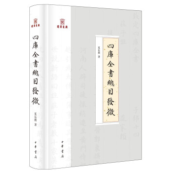 四库全书总目发微（岳麓书院四库学丛书·精装·繁体横排） 下载