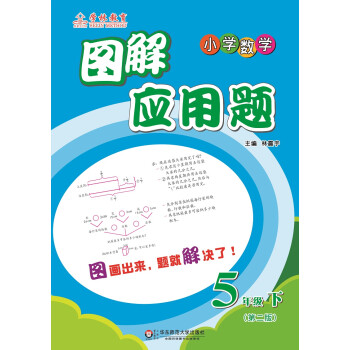 图解应用题·小学数学：五年级（下 第二版） 下载