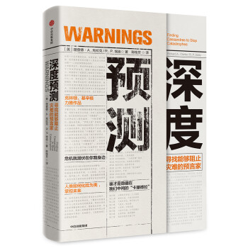 深度预测 理查德A克拉克 基辛格、克林顿鼎力推荐 中信出版社 [Warnings：Finding Cassandras to Stop Catastrophes] 下载
