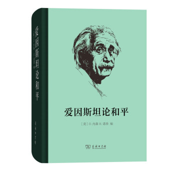 爱因斯坦论和平 下载